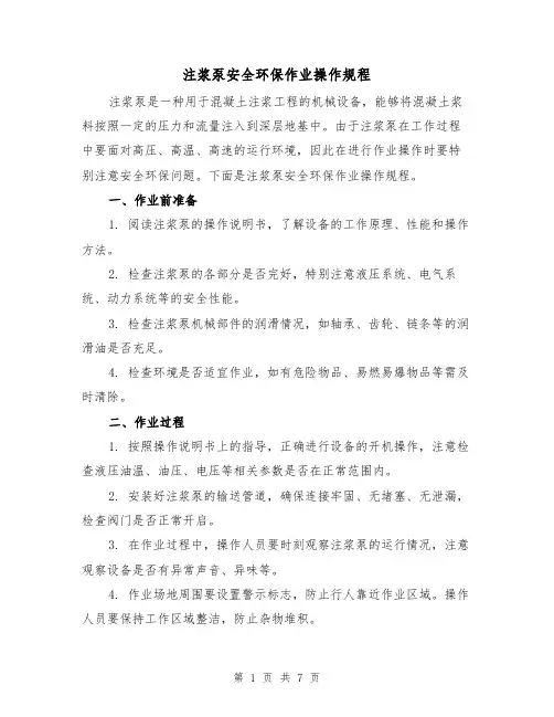 注浆泵安全环保作业操作规程（三篇）
