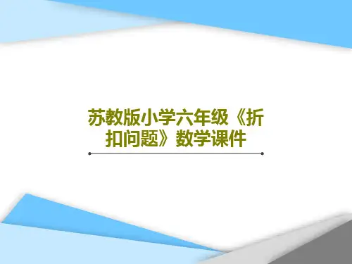 苏教版小学六年级《折扣问题》数学课件48页PPT