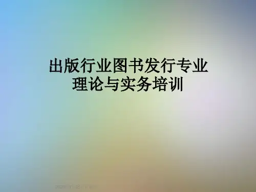 出版行业图书发行专业理论与实务培训