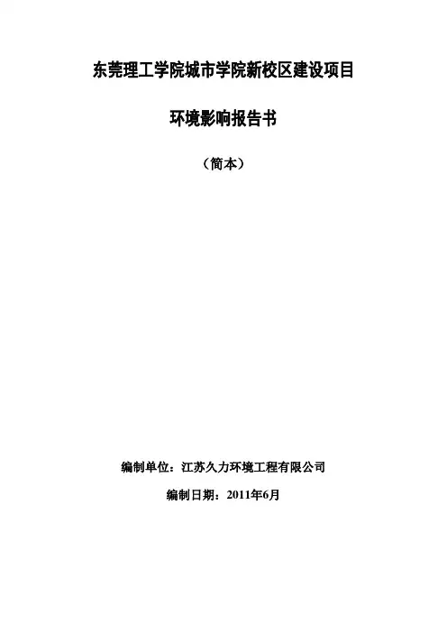 东莞理工学院城学院新校区建设项目