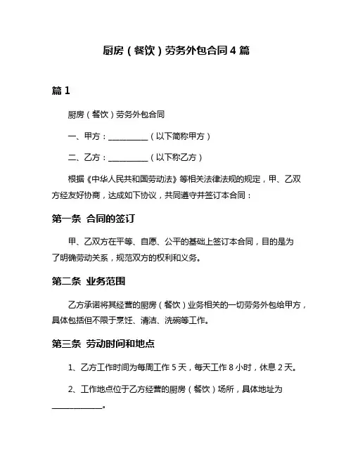 厨房(餐饮)劳务外包合同4篇