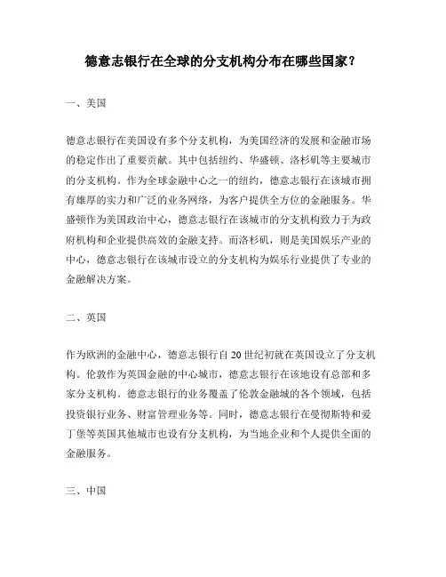 德意志银行在全球的分支机构分布在哪些国家？