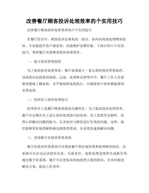 改善餐厅顾客投诉处理效率的个实用技巧