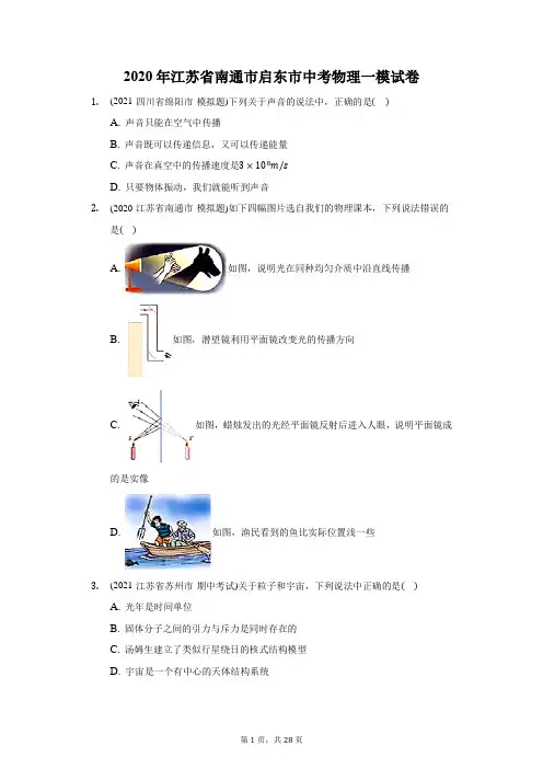 2020年江苏省南通市启东市中考物理一模试卷(附答案详解)