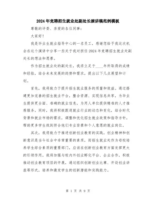 2024年竞聘招生就业处副处长演讲稿范例模板（五篇）