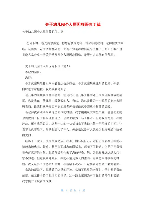 关于幼儿园个人原因辞职信7篇