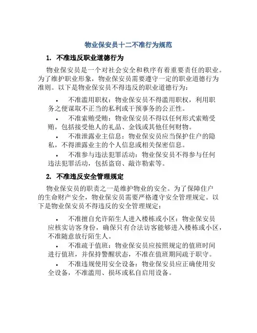 物业保安员十二不准行为规范
