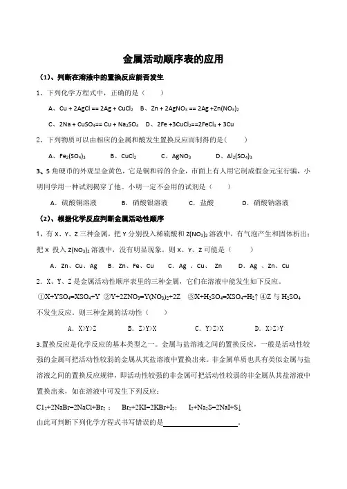 专题：金属活动顺序表的应用(总复习习题课)
