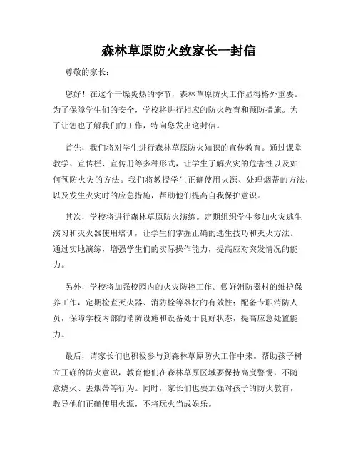 森林草原防火致家长一封信
