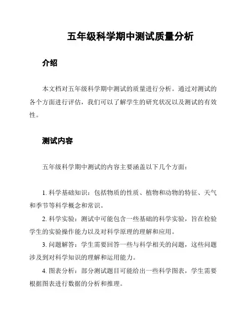 五年级科学期中测试质量分析
