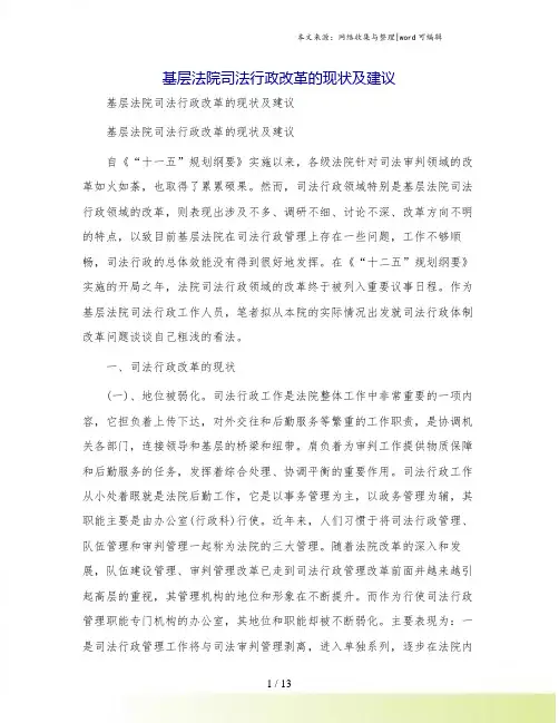 基层法院司法行政改革的现状及建议
