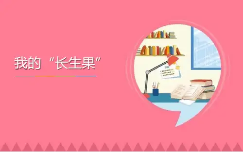 部编版五年级上册语文《我的“长生果”》PPT优秀课件说课