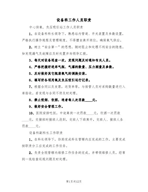 设备科工作人员职责（5篇）