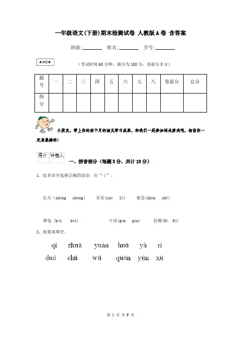 一年级语文(下册)期末检测试卷 人教版A卷 含答案