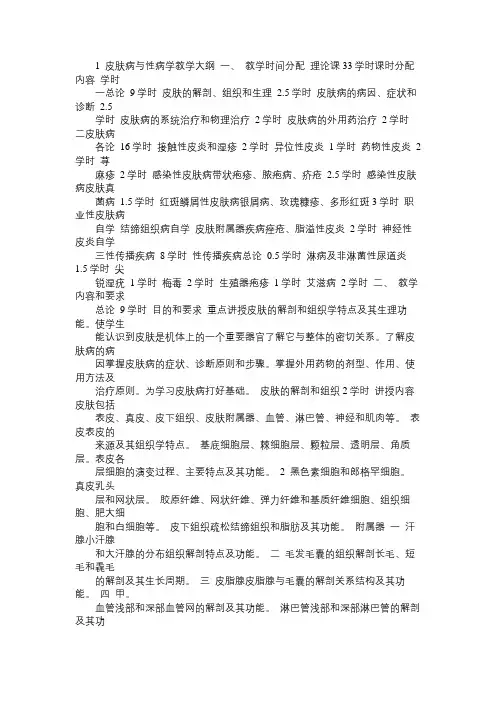 皮肤病与性病学教学大纲免费范文精选
