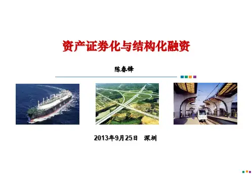 5、资产证券化与结构化融资