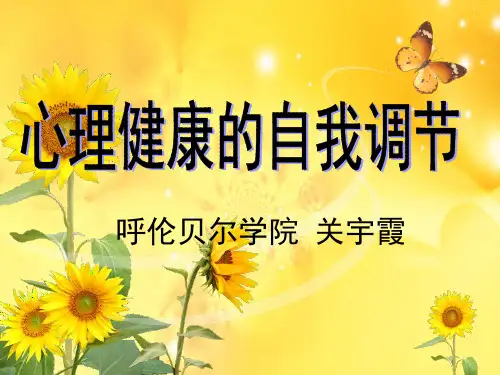 心理健康自我调节PPT课件