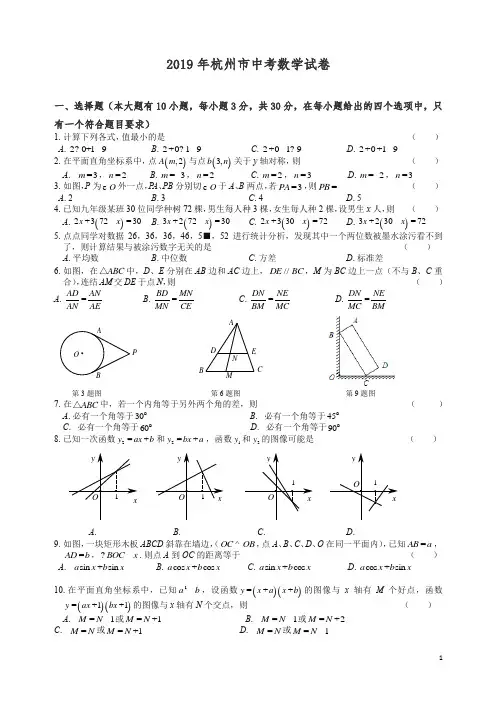 【精编】【中考真题】浙江省杭州市2019年中考数学试题(Word版,含答案).docx
