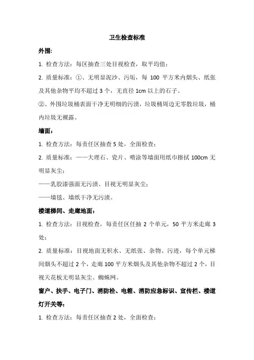 卫生工作检查标准(重点)