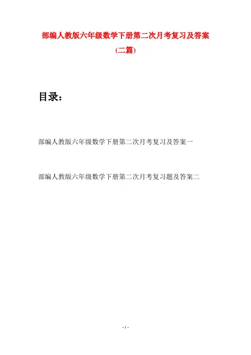 部编人教版六年级数学下册第二次月考复习及答案(二套)