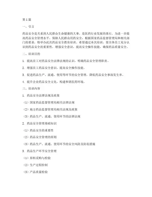 药品安全教育培训稿(2篇)