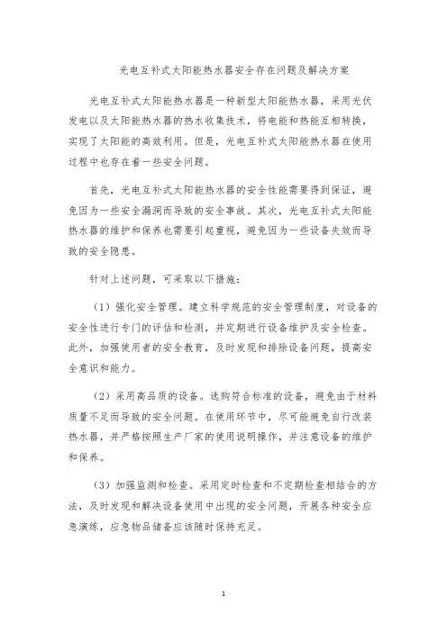 光电互补式太阳能热水器安全存在问题及解决方案