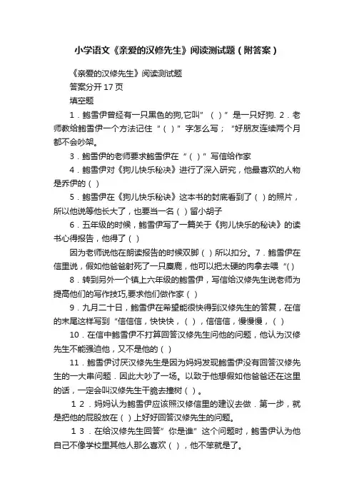 小学语文《亲爱的汉修先生》阅读测试题（附答案）