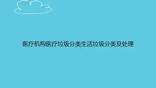 医疗机构医疗垃圾分类生活垃圾分类及处理精选PPT