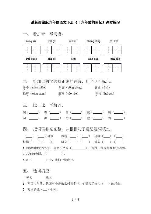 最新部编版六年级语文下册《十六年前的回忆》课时练习