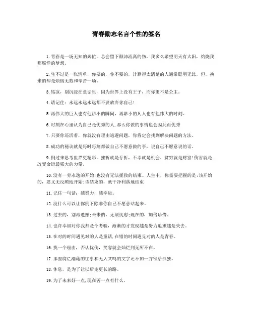 青春励志名言个性的签名