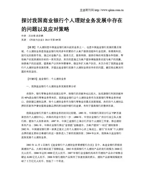 探讨我国商业银行个人理财业务发展中存在的问题以及应对策略