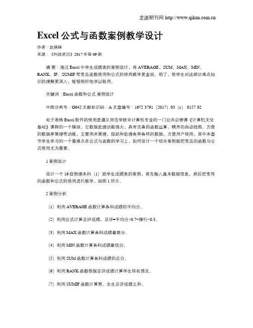 Excel公式与函数案例教学设计