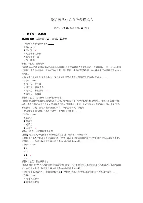 预防医学(二)自考题模拟2