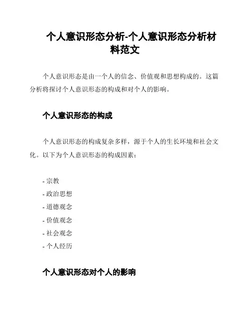 个人意识形态分析-个人意识形态分析材料范文