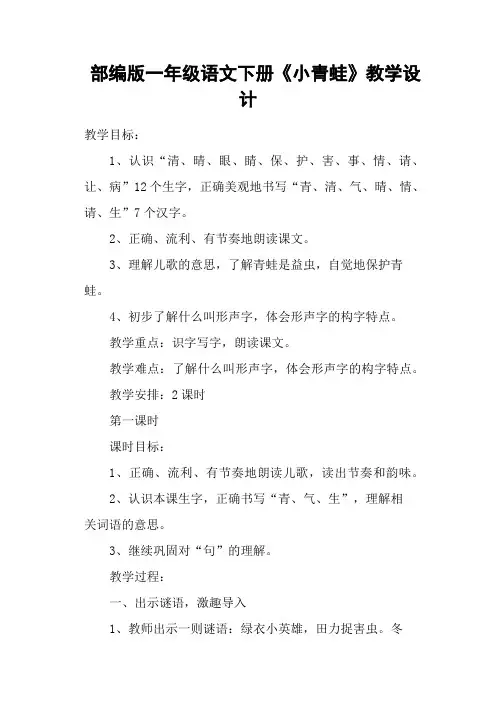 (完整版)部编版一年级语文下册《小青蛙》教学设计