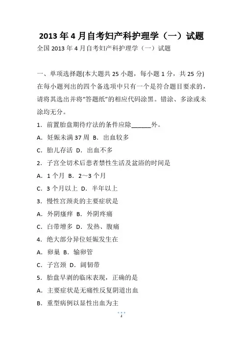 4月自考妇产科护理学(一)试题