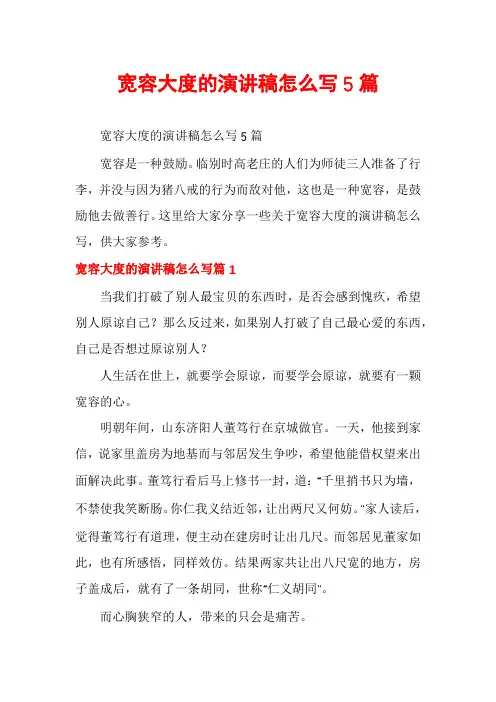 宽容大度的演讲稿怎么写5篇