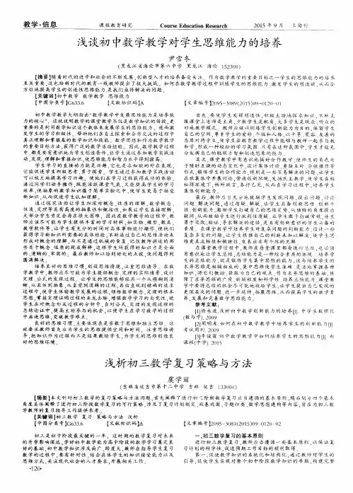 浅谈初中数学教学对学生思维能力的培养