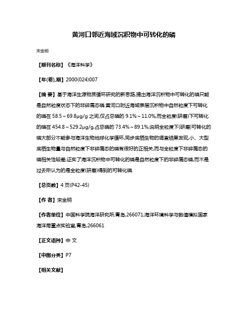 黄河口邻近海域沉积物中可转化的磷