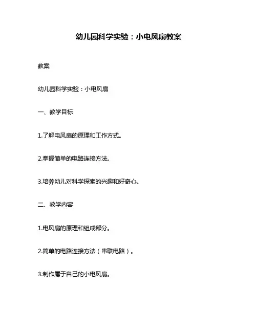 幼儿园科学实验：小电风扇教案