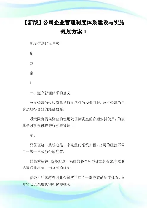 新版公司企业管理制度体系建设与实施规划方案.doc