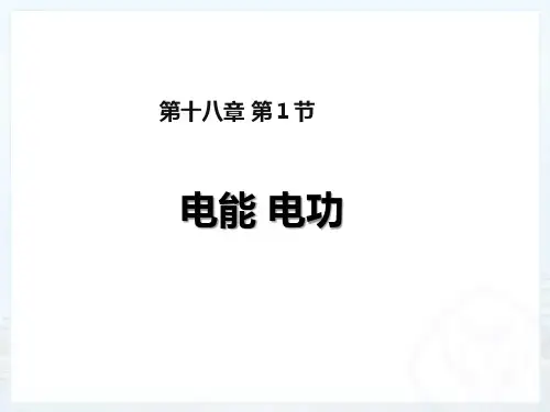 人教版初中物理九全第十八章第一节18.1《电能 电功》获奖课件(18张)