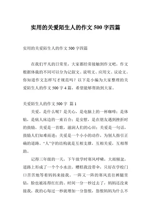 实用的关爱陌生人的作文500字四篇