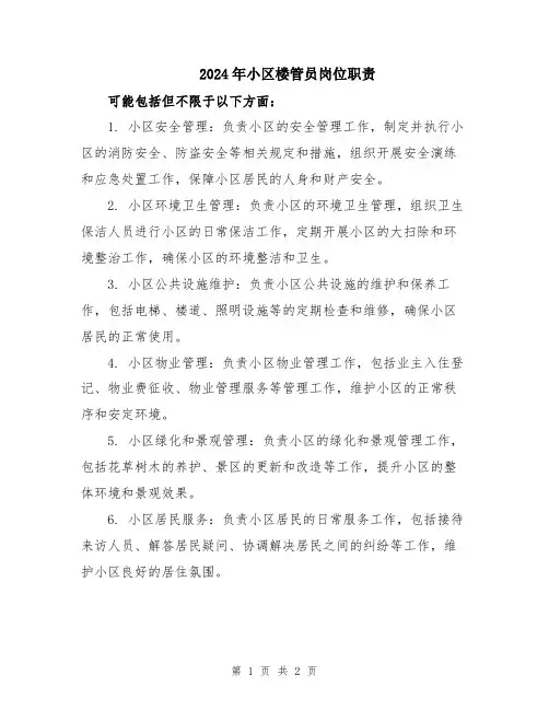 2024年小区楼管员岗位职责