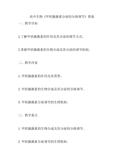 高中生物《甲状腺激素分泌的分级调节》教案