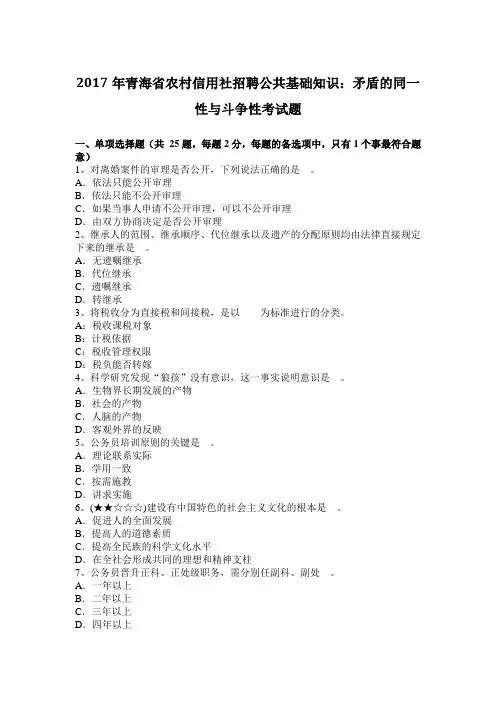 2017年青海省农村信用社招聘公共基础知识：矛盾的同一性与斗争性考试题