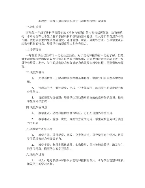 苏教版一年级下册科学第四单元《动物与植物》说课稿