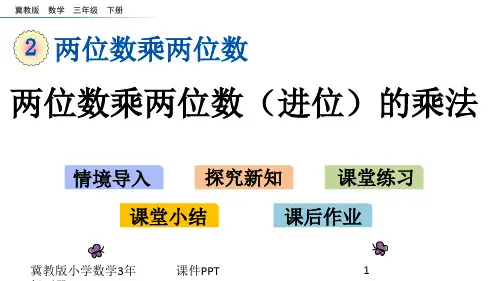 冀教版小学数学三年级下册2.2 乘两位数(进位)的乘法课件