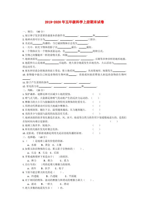 2019-2020年五年级科学上册期末试卷