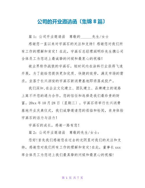 公司的开业邀请函(集锦8篇)